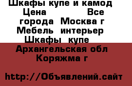 Шкафы купе и камод › Цена ­ 10 000 - Все города, Москва г. Мебель, интерьер » Шкафы, купе   . Архангельская обл.,Коряжма г.